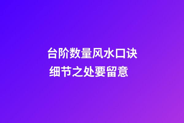 台阶数量风水口诀 细节之处要留意
